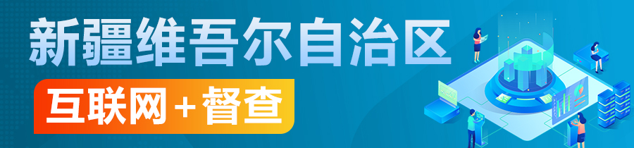 新疆維吾爾自治區“互聯網+督查”
